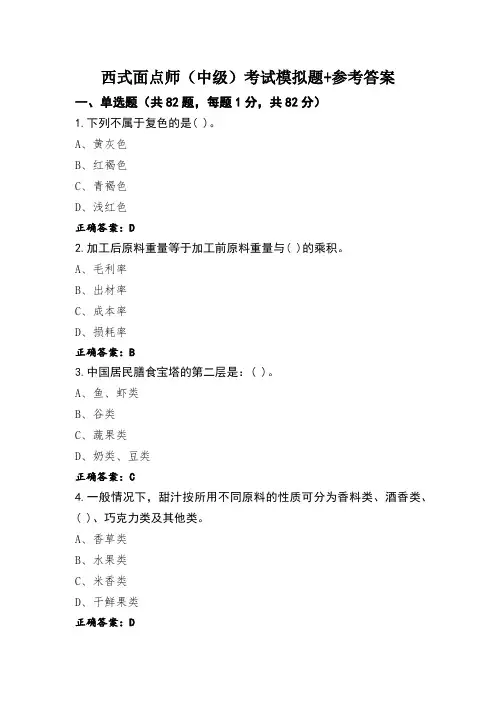 西式面点师(中级)考试模拟题+参考答案