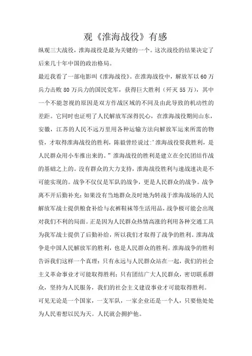 观《淮海战役》有感
