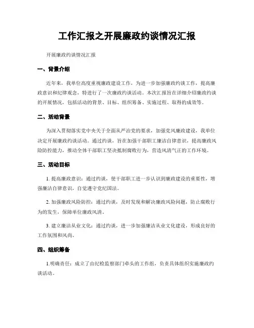 工作汇报之开展廉政约谈情况汇报