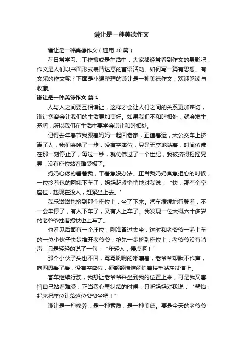 谦让是一种美德作文（通用30篇）