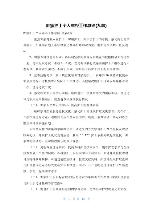 肿瘤护士个人年终工作总结(九篇)