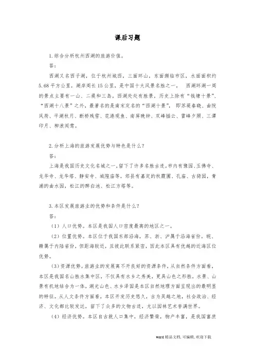 第六章 长江下游文化旅游区课后习题