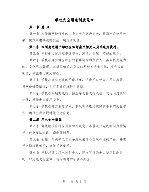 学校安全用电制度范本(4篇)