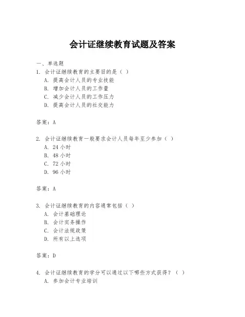 会计证继续教育试题及答案