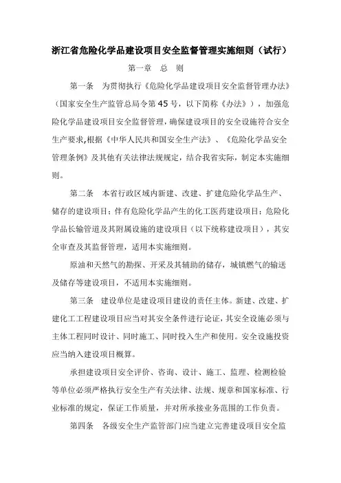 浙江省危险化学品建设项目安全监督管理实施细则(试行)