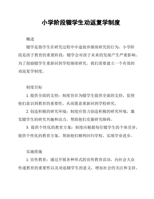小学阶段辍学生劝返复学制度