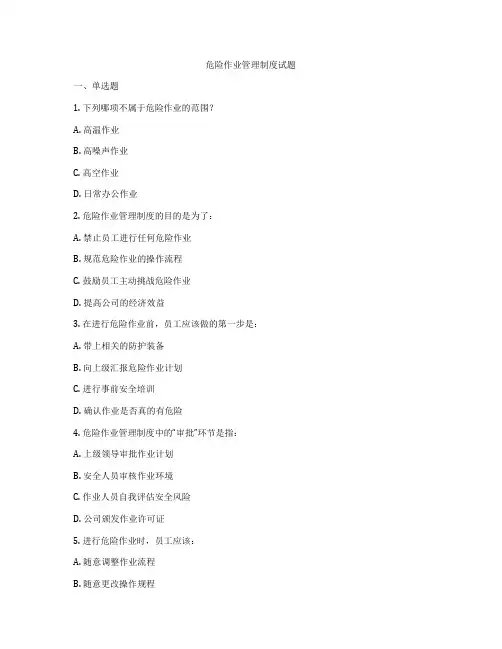 危险作业管理制度试题