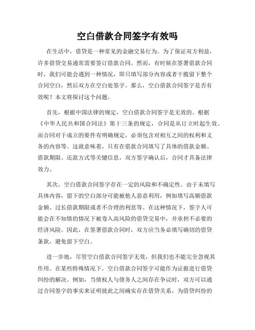 空白借款合同签字有效吗