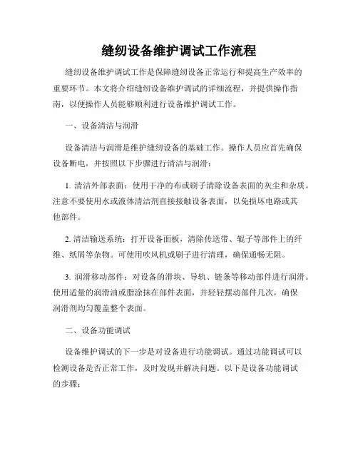 缝纫设备维护调试工作流程