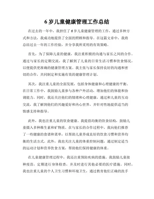 6岁儿童健康管理工作总结