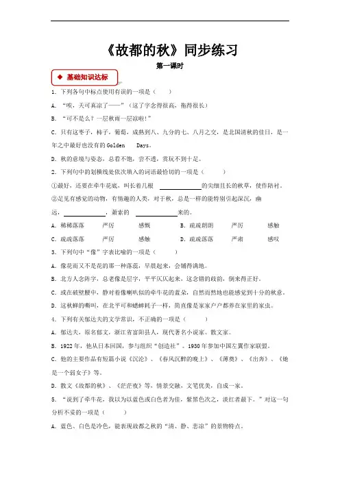 【同步测试】《故都的秋》(人教)
