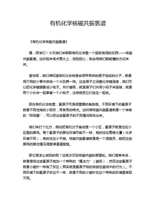 有机化学核磁共振氢谱