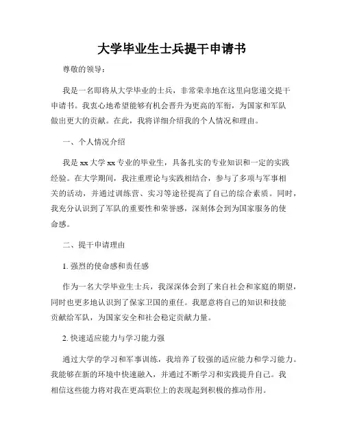 大学毕业生士兵提干申请书