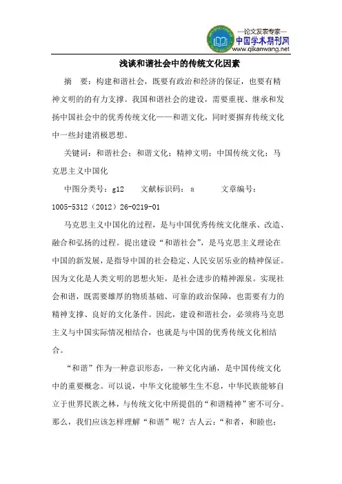 和谐社会中的传统文化因素
