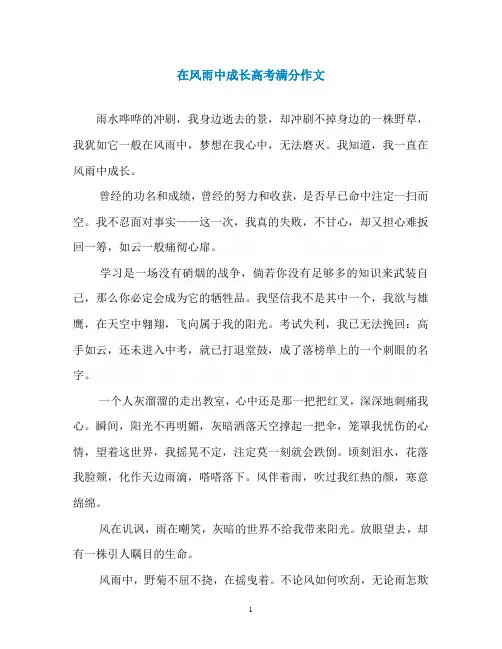 在风雨中成长高考满分作文