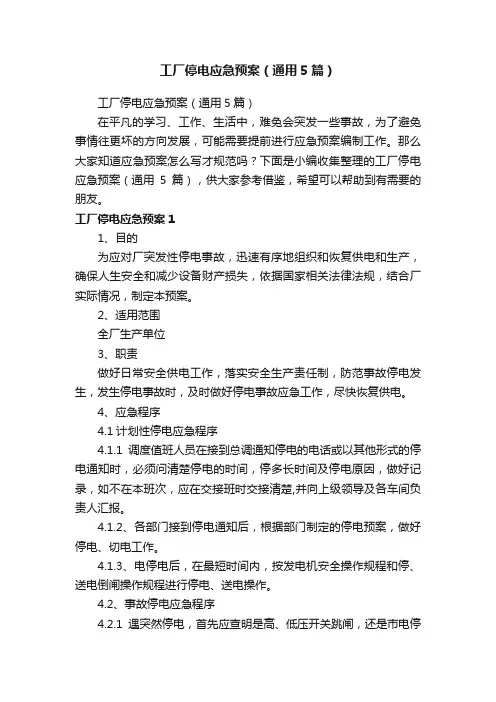 工厂停电应急预案（通用5篇）