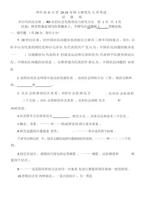 华中农业大学2018考研真题之905-农村社会发展理论与研究方法