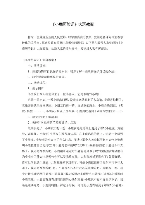 《小鹿历险记》大班教案