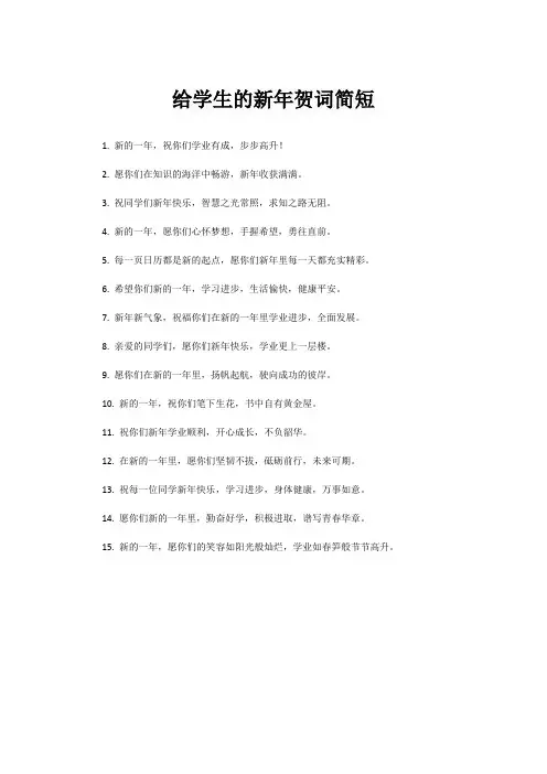 给学生的新年贺词简短