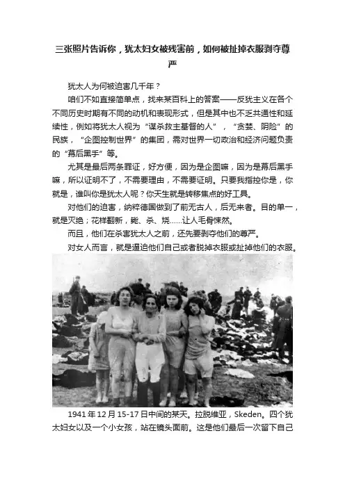 三张照片告诉你，犹太妇女被残害前，如何被扯掉衣服剥夺尊严