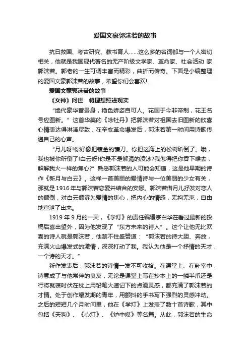 爱国文豪郭沫若的故事