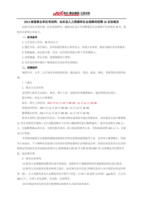 2014南通事业单位考试网：如东县人力资源和社会保障局招聘16名协理员