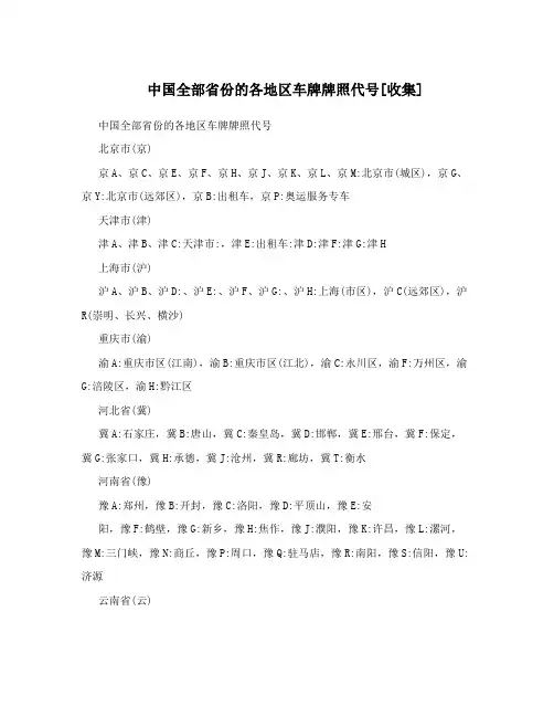 中国全部省份的各地区车牌牌照代号[收集]
