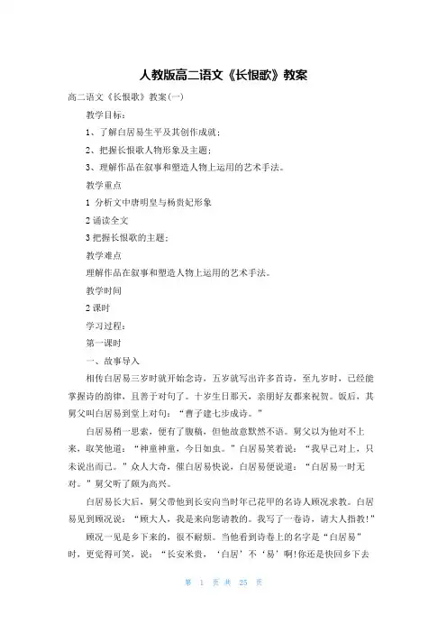 人教版高二语文《长恨歌》教案