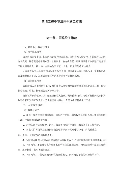 幕墙工程季节及雨季施工措施
