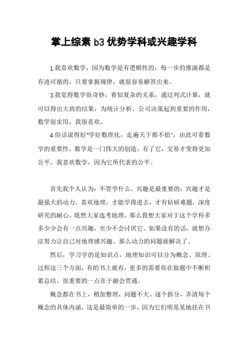 掌上综素b3优势学科或兴趣学科