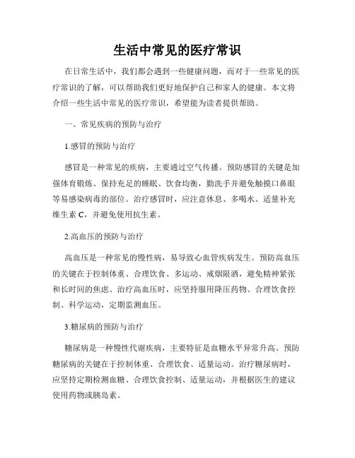 生活中常见的医疗常识