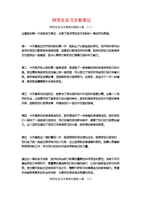 师范生实习支教周记4篇
