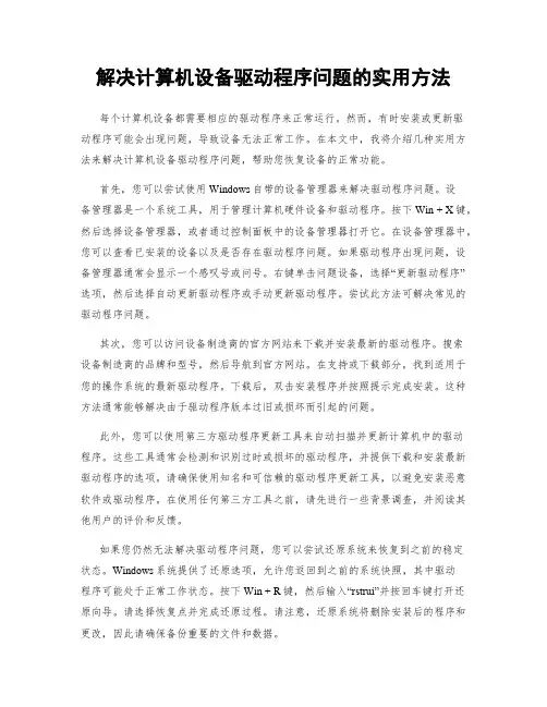解决计算机设备驱动程序问题的实用方法