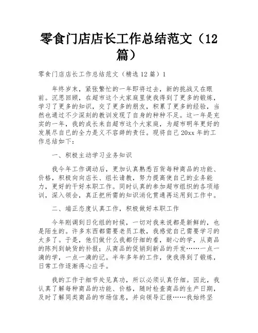 零食门店店长工作总结范文(12篇)