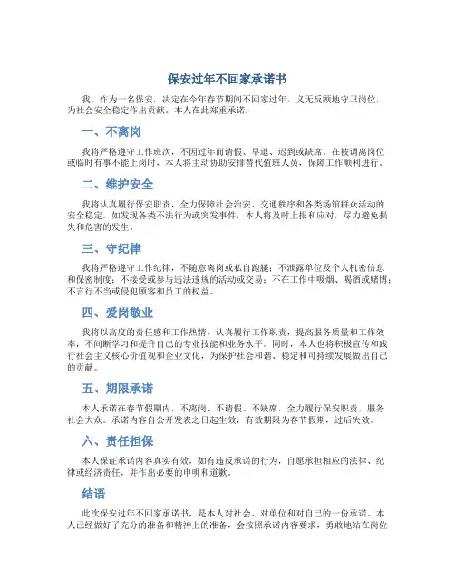 保安过年不回家承诺书