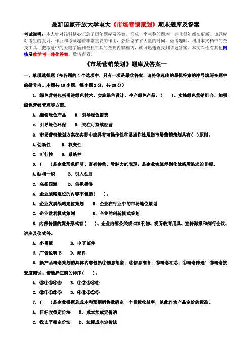 最新国家开放大学电大《市场营销策划》期末题库及答案