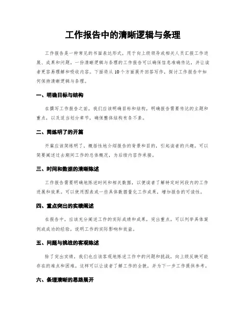 工作报告中的清晰逻辑与条理