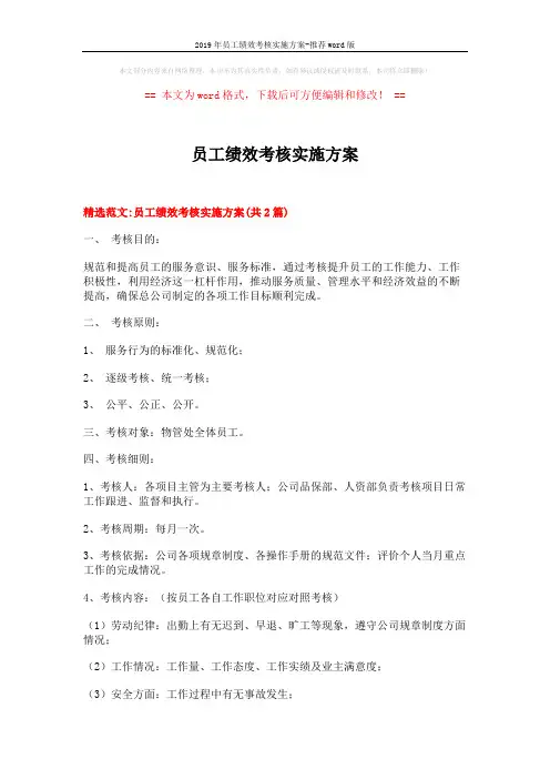 2019年员工绩效考核实施方案-推荐word版 (10页)