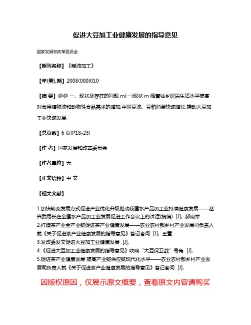 促进大豆加工业健康发展的指导意见