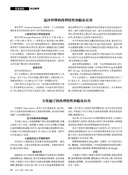 氯沙坦钾的药理特性和临床应用