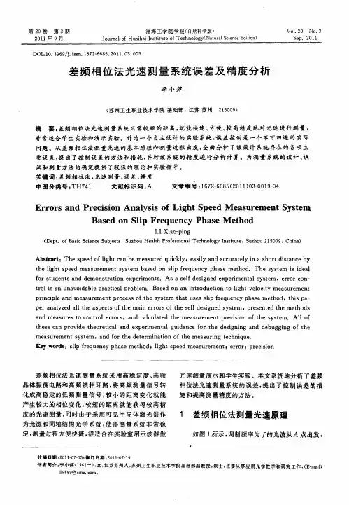 差频相位法光速测量系统误差及精度分析
