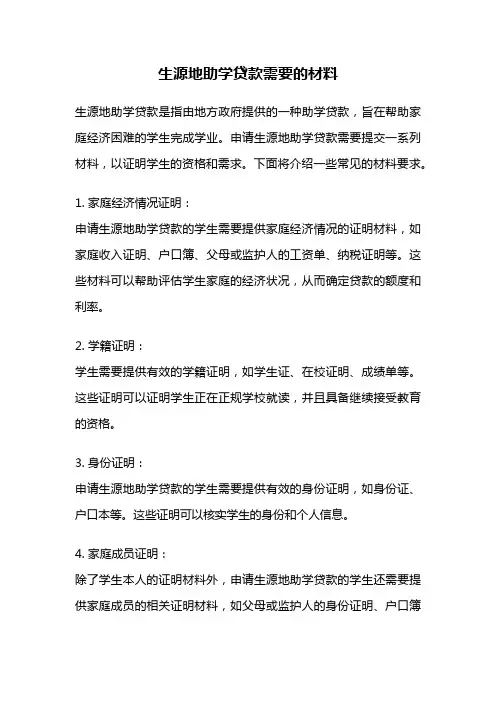生源地助学贷款需要的材料