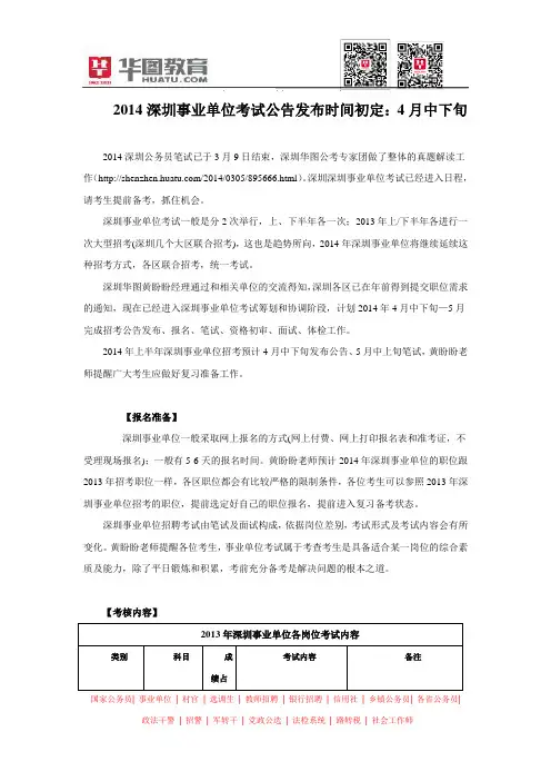 2014深圳事业单位考试公告发布时间初定：4月中下旬