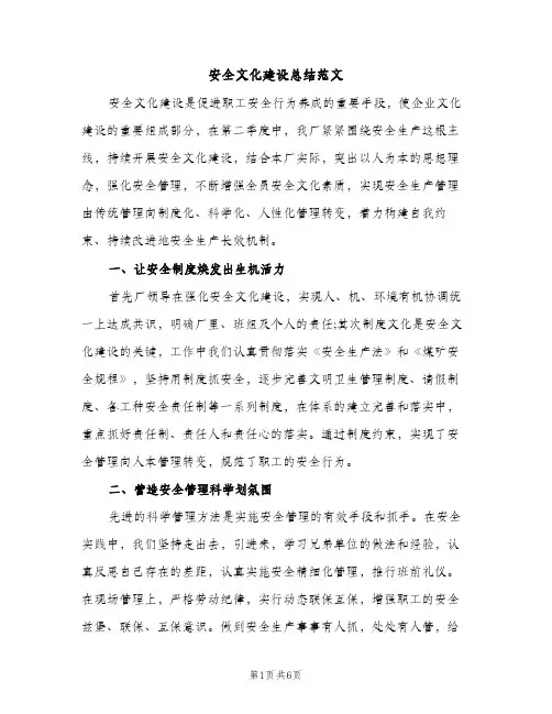 安全文化建设总结范文（2篇）