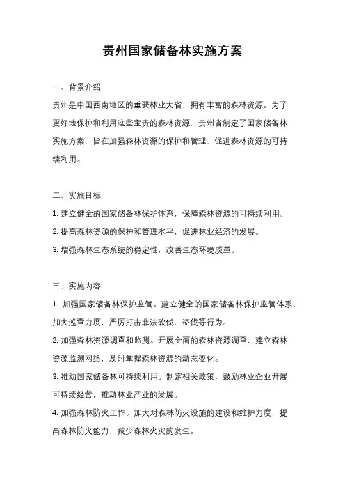 贵州国家储备林实施方案