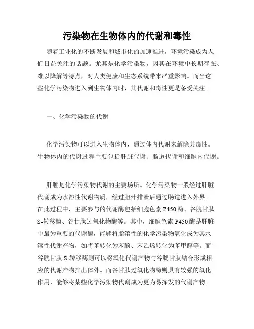污染物在生物体内的代谢和毒性