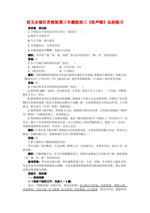 语文必修ⅳ苏教版第三专题版块三《秋声赋》达标练习