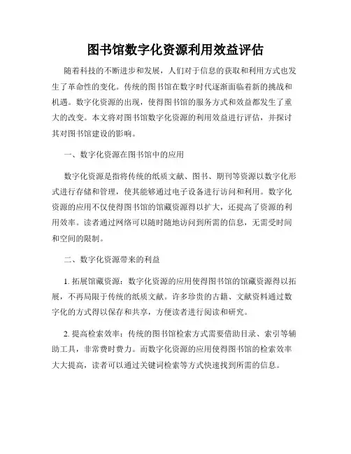 图书馆数字化资源利用效益评估