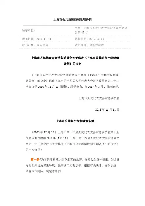 上海市公共场所控制吸烟条例