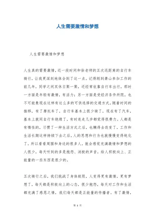 人生需要激情和梦想